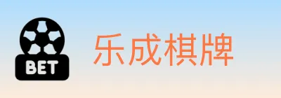 乐成棋牌 logo